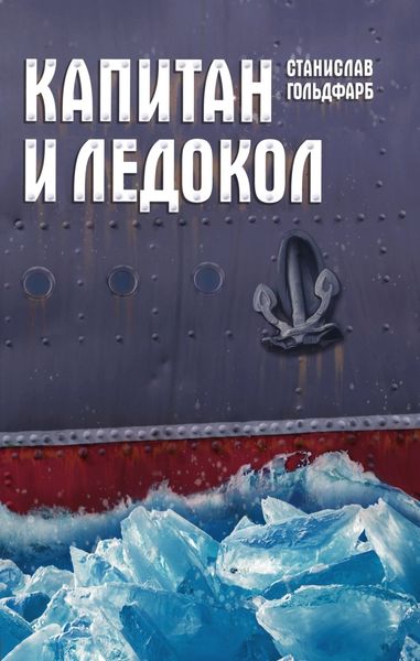 Обложка книги «Капитан и Ледокол»