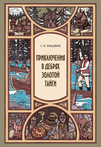 Обложка книги «Приключения в дебрях Золотой тайги»