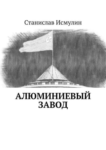 Обложка книги  «Алюминиевый завод»