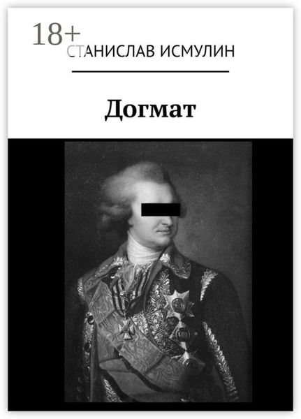 Обложка книги  «Догмат»