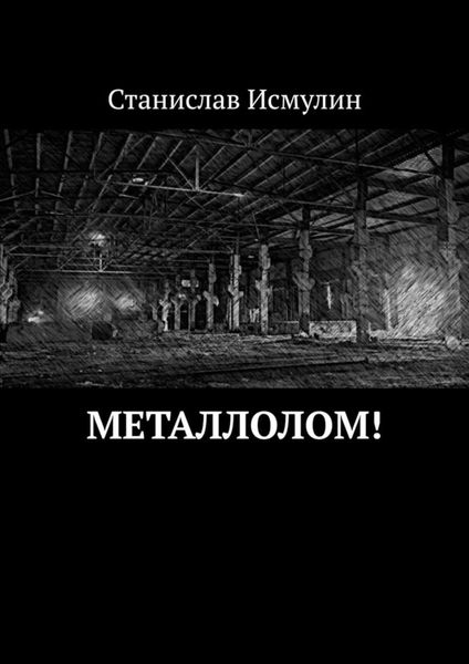 Обложка книги  «Металлолом!»
