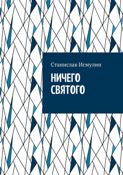 Обложка книги  «Ничего святого. Рассказ»