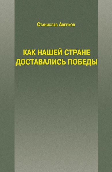 Обложка книги  «Как нашей стране доставались Победы»