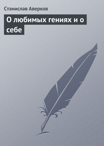 Обложка книги  «О любимых гениях и о себе»