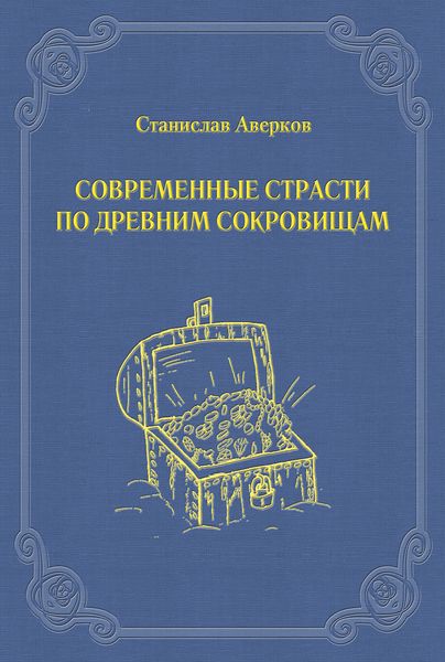 Обложка книги  «Современные страсти по древним сокровищам»