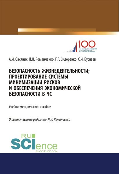 Обложка книги  «Безопасность жизнедеятельности. Проектирование системы минимизации рисков и обеспечения экономической безопасности в ЧС. (Бакалавриат, Магистратура). Учебно-методическое пособие.»