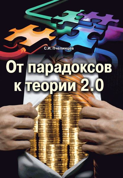 Обложка книги «От парадоксов к теории 2.0»