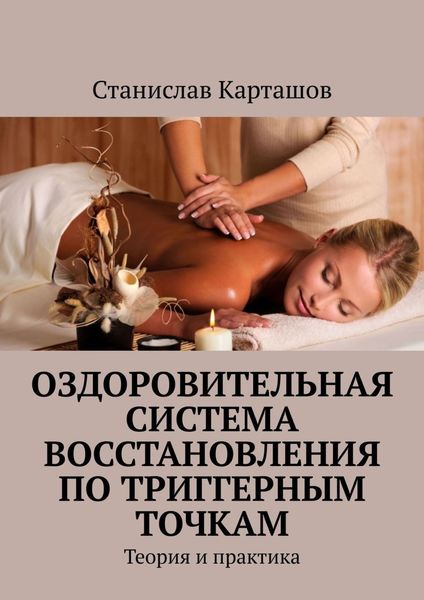 Обложка книги  «Оздоровительная система восстановления по триггерным точкам. Теория и практика»