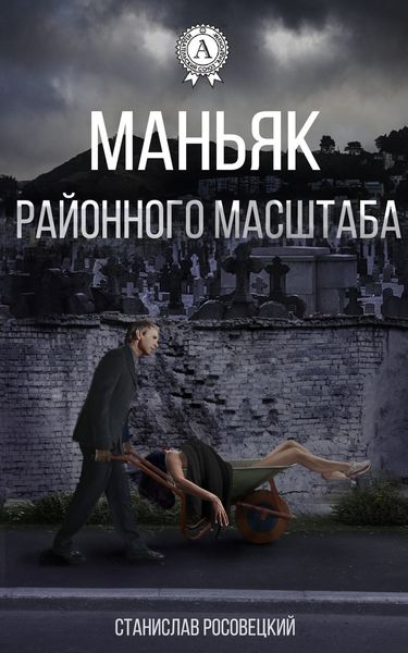 Обложка книги «Маньяк районного масштаба»