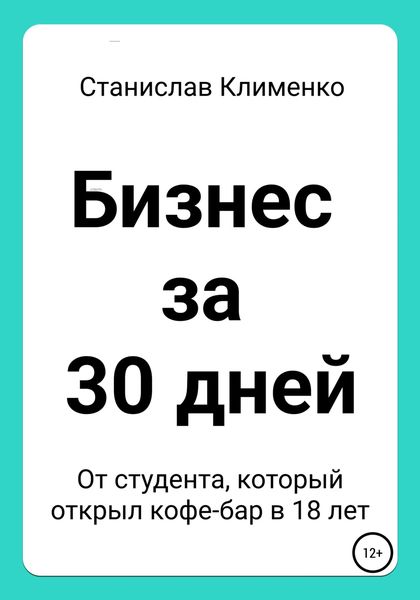 Обложка книги  «Бизнес за 30 дней»