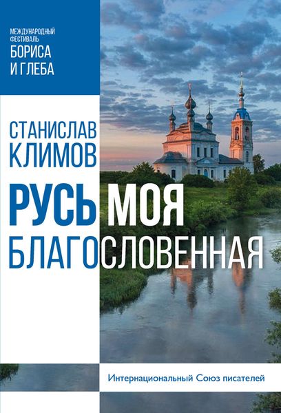 Обложка книги «Русь моя, благословенная»
