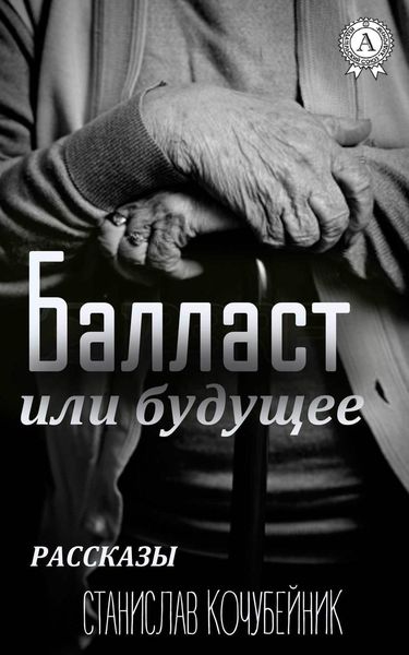 Обложка книги  «Балласт или будущее. (Рассказы)»