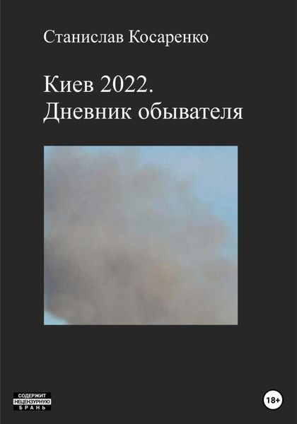 Обложка книги «Киев 2022. Дневник обывателя»