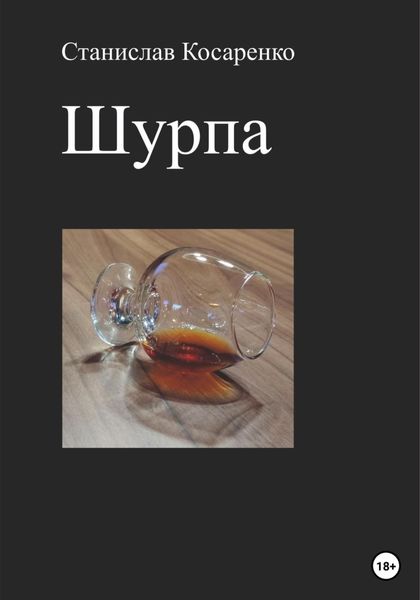 Обложка книги «Шурпа»