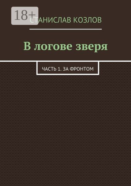 Обложка книги  «В логове зверя. Часть 1. За фронтом»
