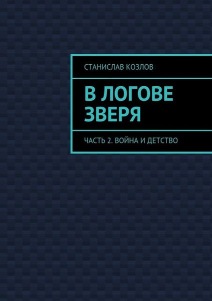 Обложка книги  «В логове зверя. Часть 2. Война и детство»
