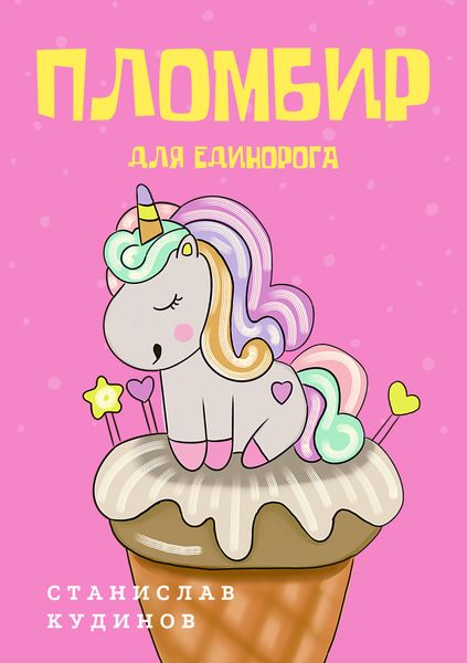 Обложка книги  «Пломбир для единорога»