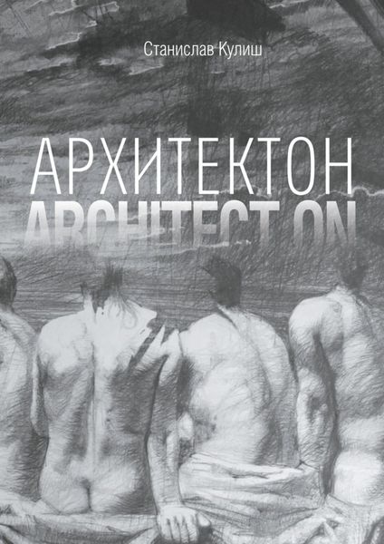 Обложка книги  «Архитектон / Architect ON. Дискурсивные монологи об архитектуре – профессии и образе жизни»