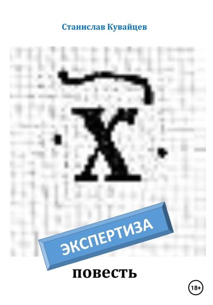 Обложка книги «Экспертиза»