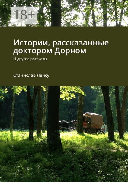 Обложка книги  «Истории, рассказанные доктором Дорном. И другие рассказы»