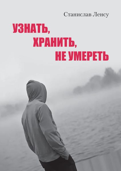 Обложка книги  «Узнать, хранить, не умереть»