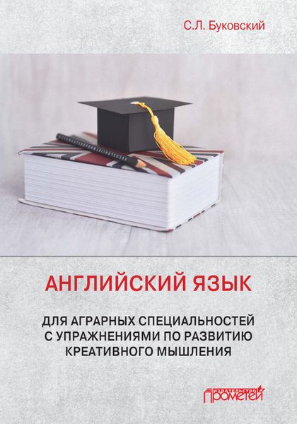 Обложка книги  «Английский язык для аграрных специальностей с упражнениями по развитию креативного мышления»