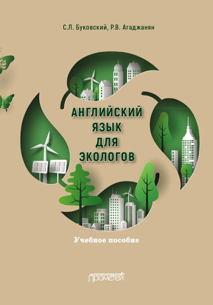 Обложка книги  «Английский язык для экологов»