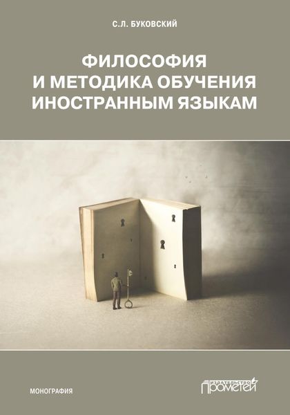 Обложка книги  «Философия и методика обучения иностранным языкам»