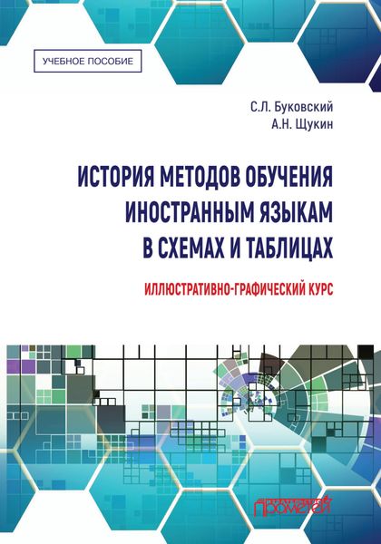 Обложка книги «История методов обучения иностранным языкам в схемах и таблицах. Иллюстративно-графический курс»