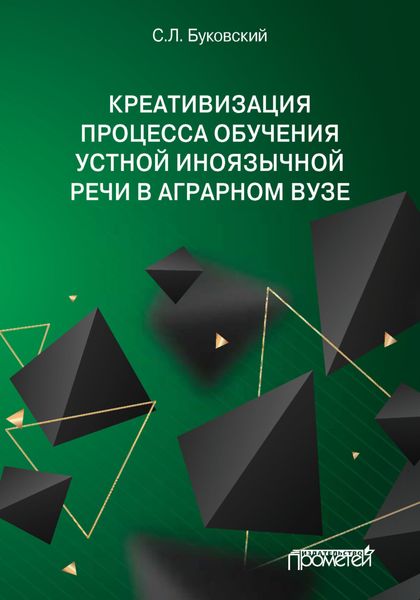 Обложка книги  «Креативизация процесса обучения устной иноязычной речи в аграрном вузе»