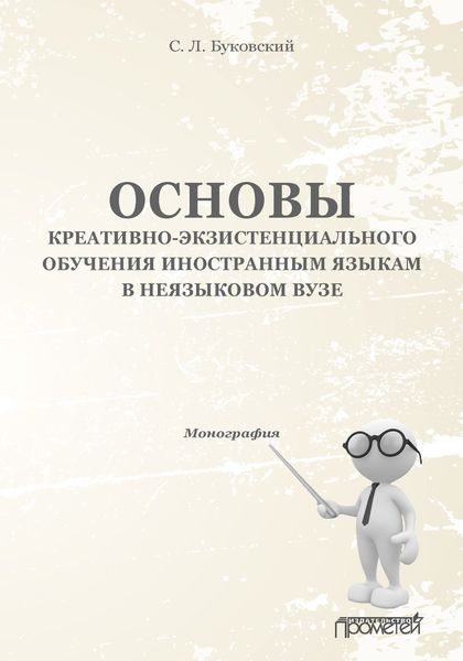 Обложка книги «Основы креативно-экзистенциального обучения иностранным языкам в неязыковом вузе»