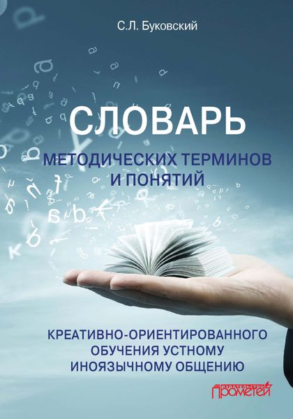 Обложка книги  «Словарь методических терминов и понятий креативно-ориентированного обучения устному иноязычному общению»