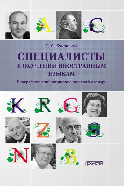 Обложка книги «Специалисты в обучении иностранным языкам. Биографический энциклопедический словарь»