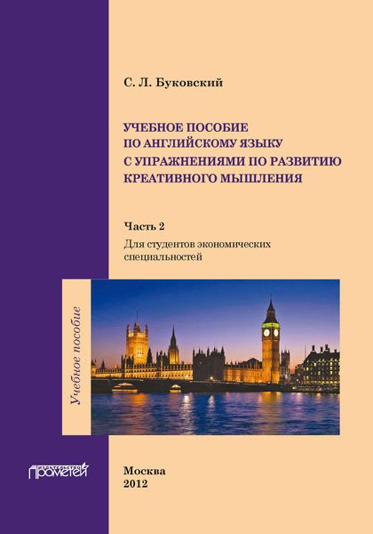 Обложка книги «Учебное пособие по английскому языку с упражнениями по развитию креативного мышления. Часть 2»