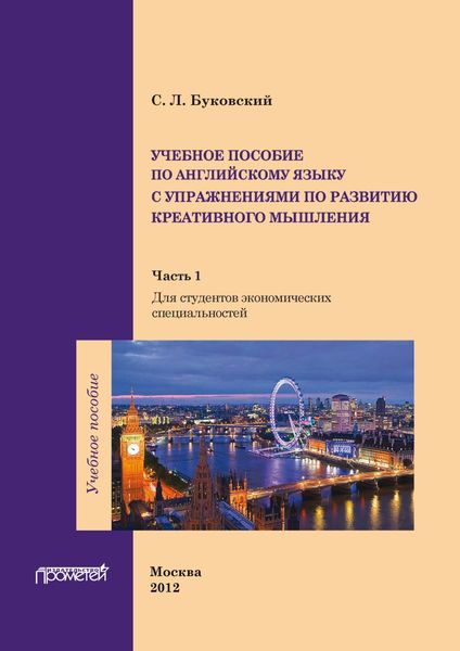 Обложка книги «Учебное пособие по английскому языку с упражнениями по развитию креативного мышления. Часть 1»