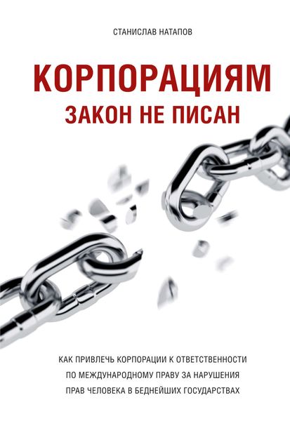 Обложка книги «Корпорациям закон не писан. Как привлечь корпорации к ответственности по международному праву за нарушения прав человека в беднейших государствах»