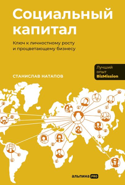 Обложка книги «Социальный капитал: Ключ к личностному росту и процветающему бизнесу»