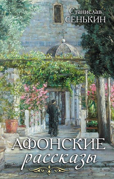 Обложка книги «Афонские рассказы»