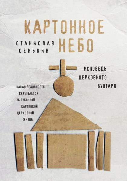 Обложка книги «Картонное небо. Исповедь церковного бунтаря»