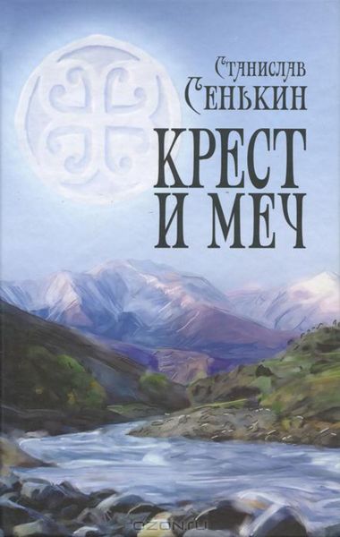 Обложка книги «Крест и меч»