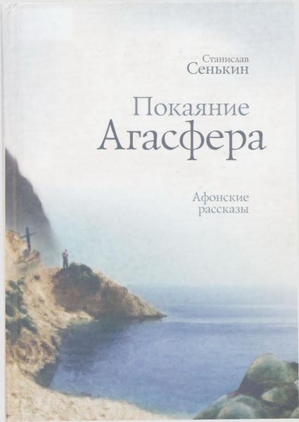 Обложка книги «Покаяние Агасфера. Афонские рассказы»