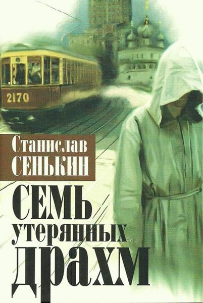 Обложка книги «Семь утерянных драхм»