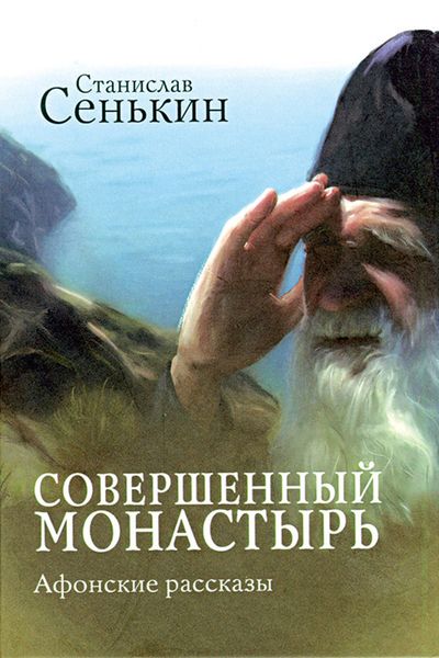 Обложка книги «Совершенный монастырь. Афонские рассказы»