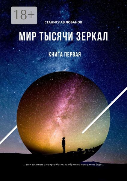 Обложка книги  «Мир тысячи зеркал. Книга первая»