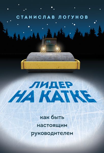 Обложка книги «Лидер на катке. Как быть настоящим руководителем»