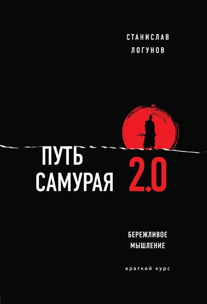 Обложка книги «Путь самурая 2.0. Бережливое мышление»