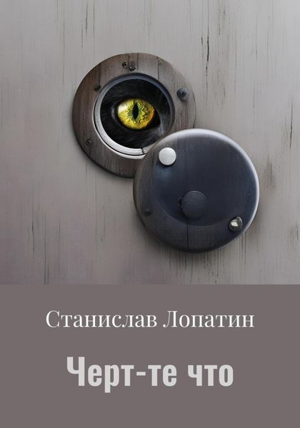 Обложка книги  «Черт-те что»