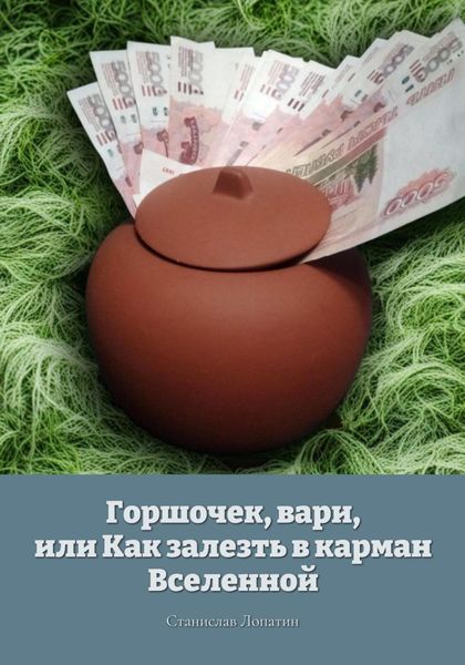Обложка книги  «Горшочек, вари, или Как залезть в карман Вселенной»