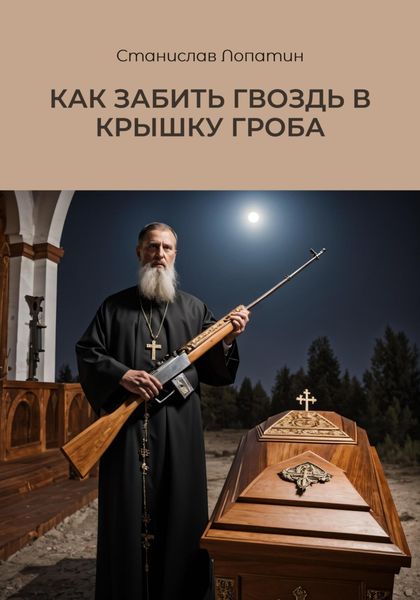 Обложка книги  «Как забить гвоздь в крышку гроба»