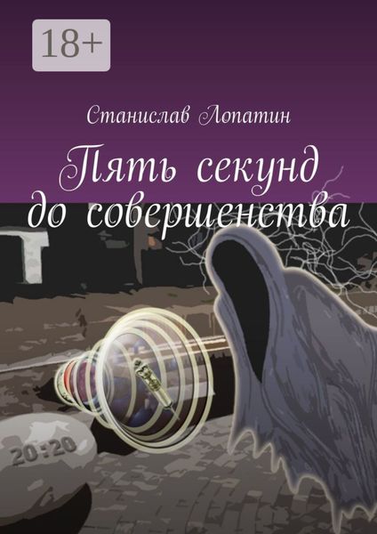 Обложка книги  «Пять секунд до совершенства»